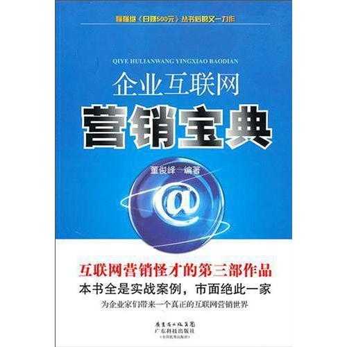 企业互联网营销宝典 开启互联网销售新纪元